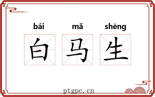 白马生
