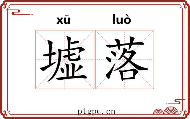 墟落