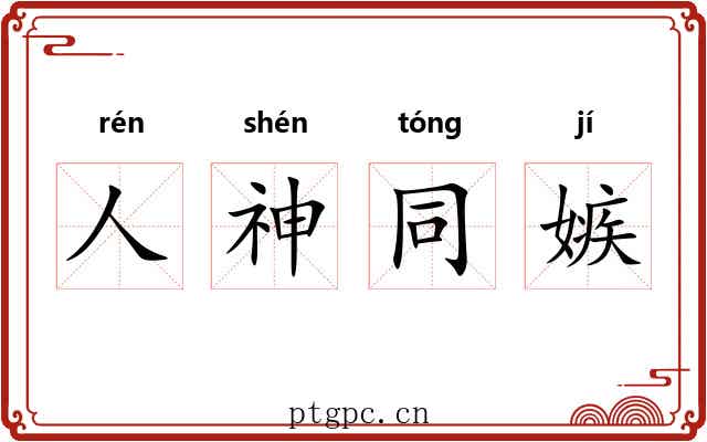 人神同嫉