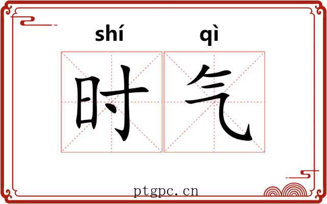 时气