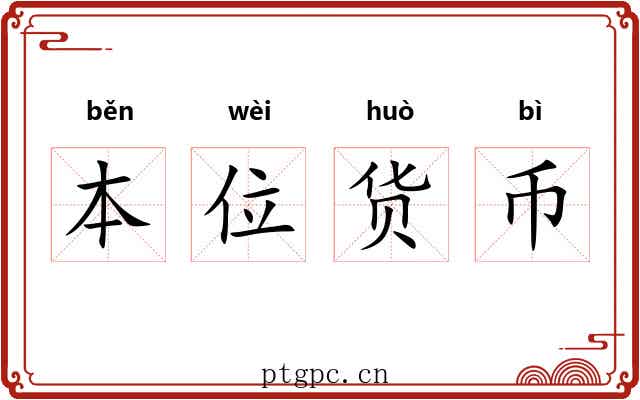 本位货币