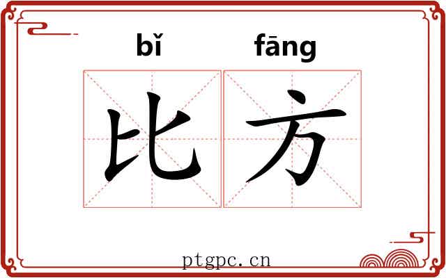 比方 比方