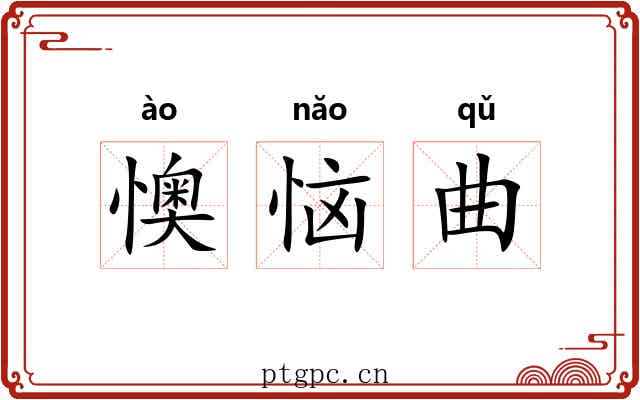 懊恼曲