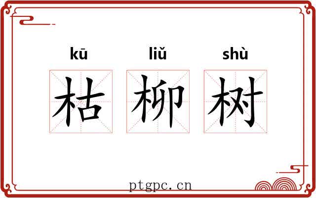 枯柳树