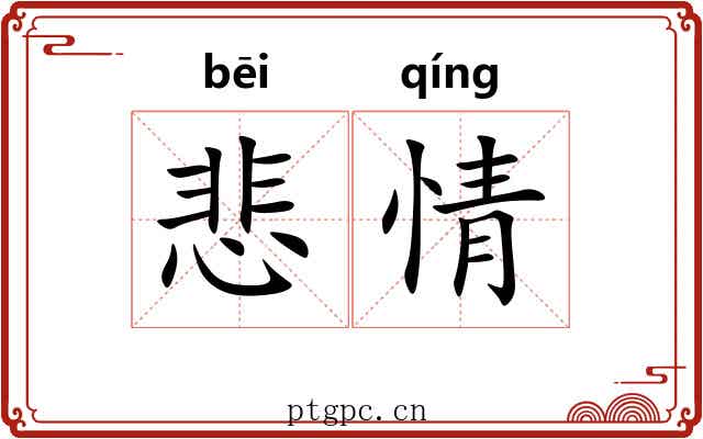 悲情