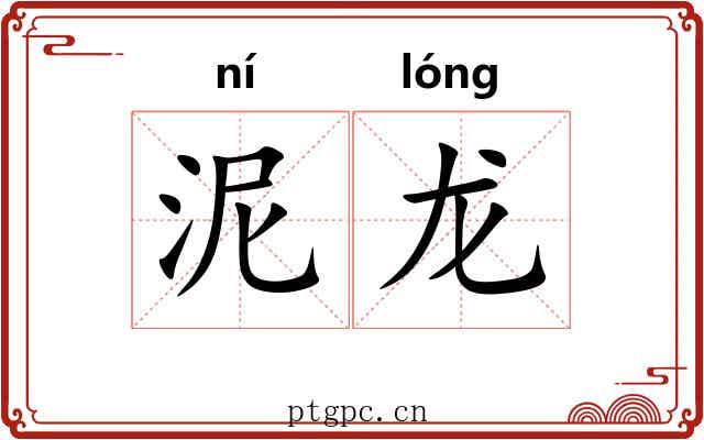 泥龙 泥龙