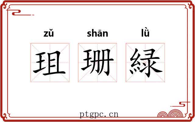 珇珊緑