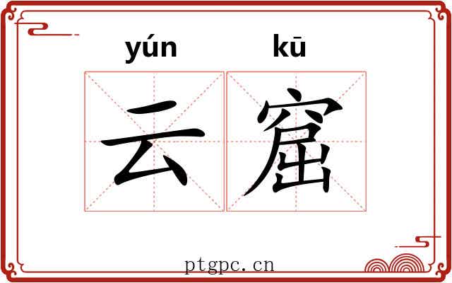 云窟