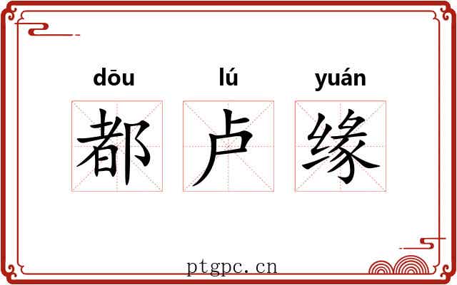 都卢缘