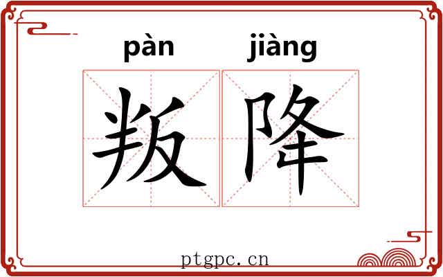 叛降