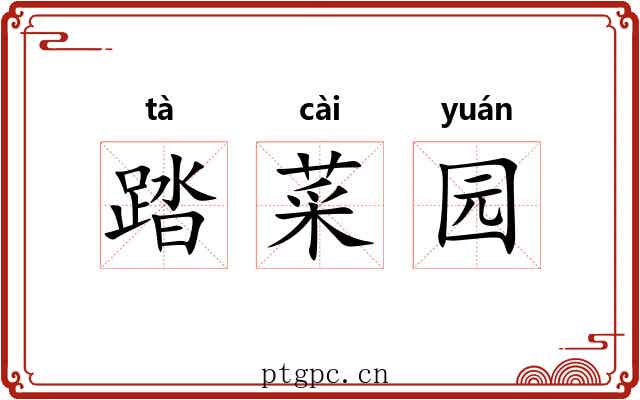 踏菜园