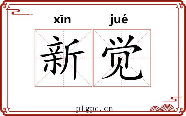 新觉