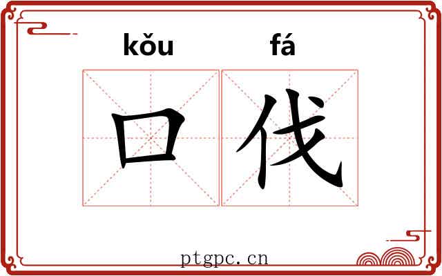 口伐
