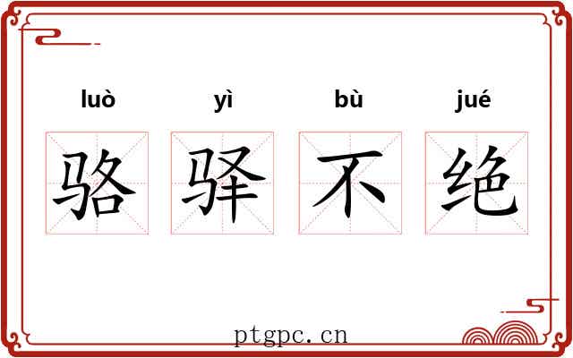 骆驿不绝