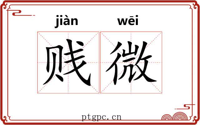 贱微