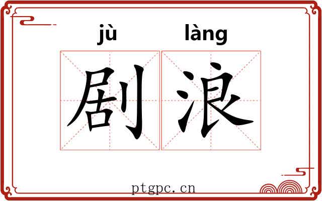 剧浪