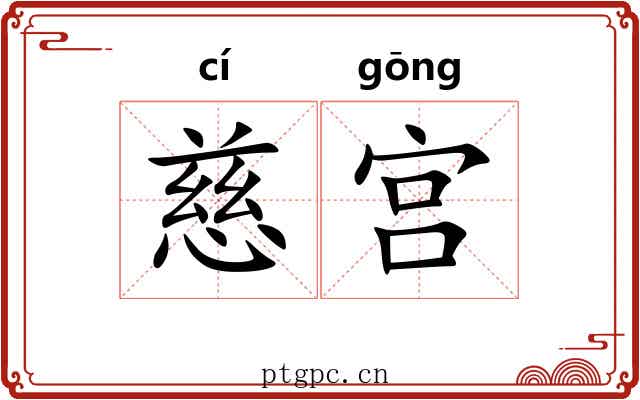 慈宫