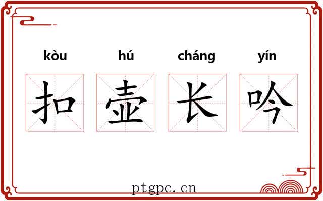 扣壶长吟 扣壶长吟