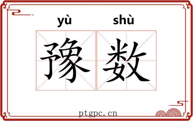 豫数