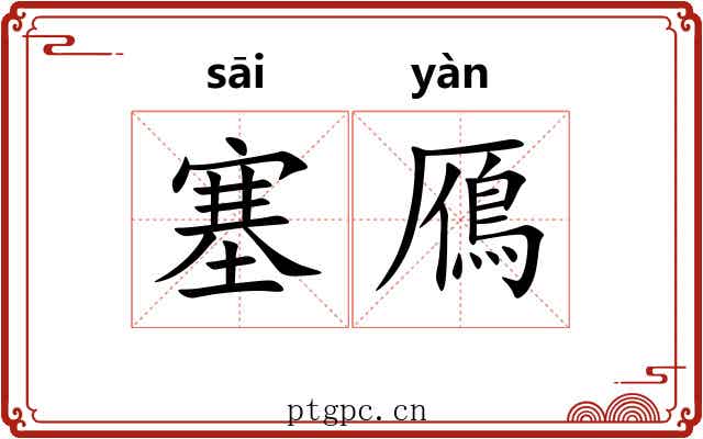 塞鴈