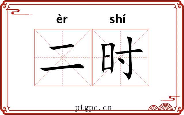 二时 二时