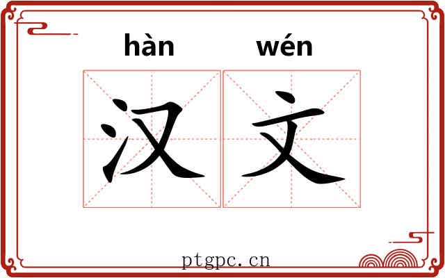 汉文 汉文