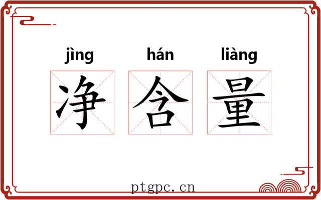 净含量