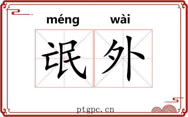 氓外