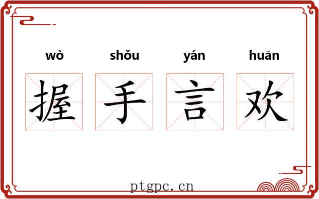 握手言欢