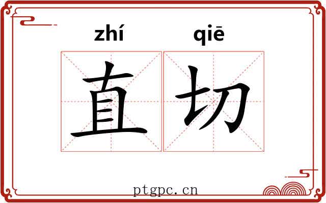 直切