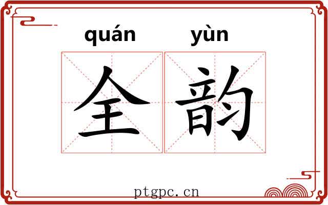 全韵 全韵