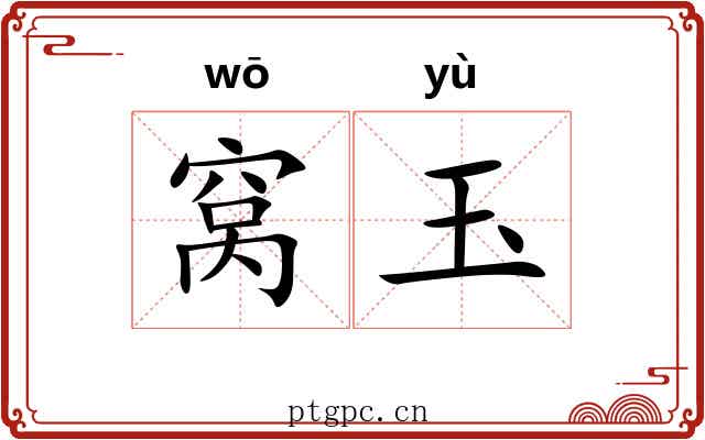 窝玉 窝玉