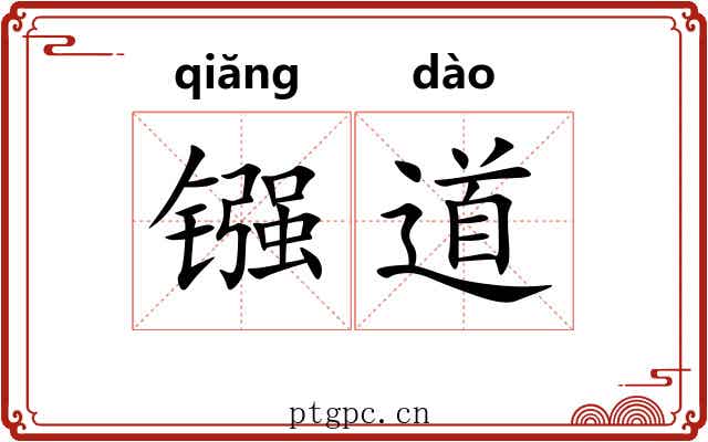 镪道