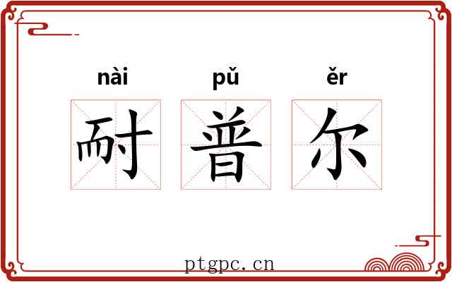 耐普尔