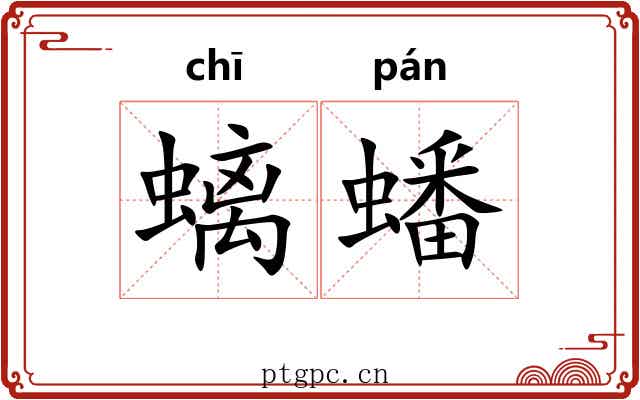 螭蟠
