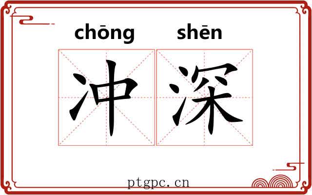 冲深 冲深