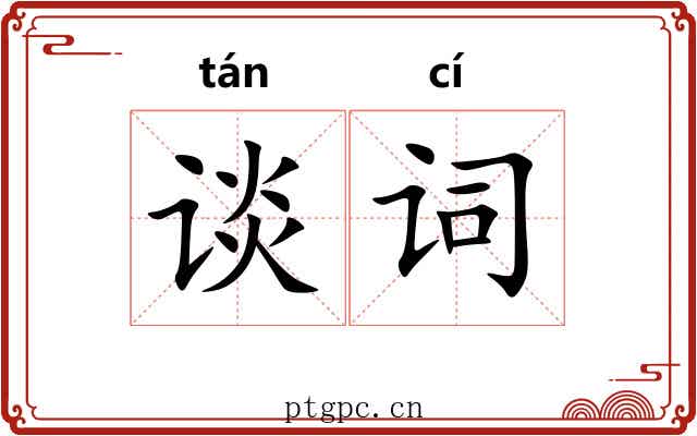 谈词
