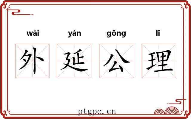 外延公理