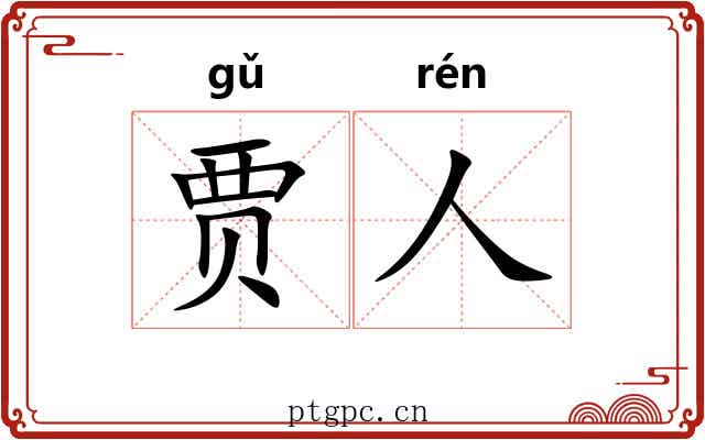 贾人 贾人