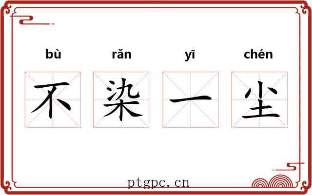 不染一尘