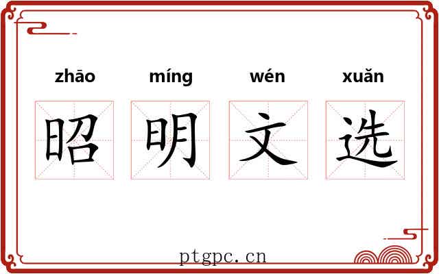 昭明文选 昭明文选