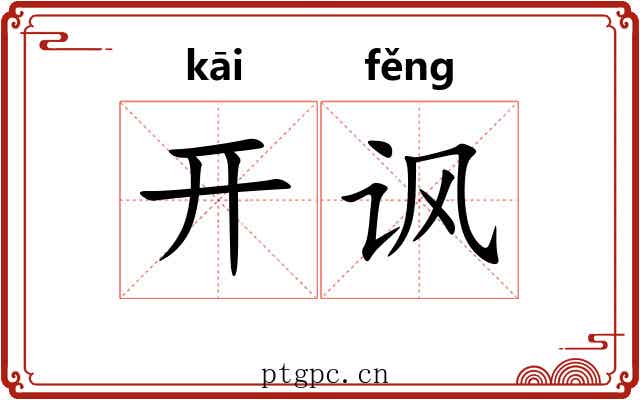 开讽 开讽