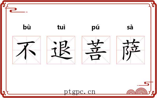 不退菩萨