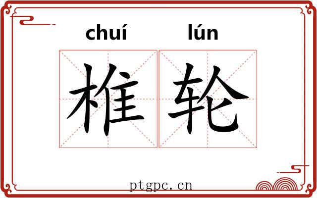 椎轮 椎轮