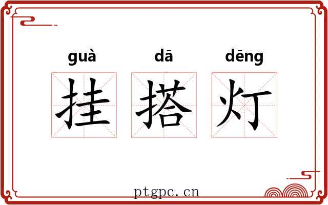 挂搭灯