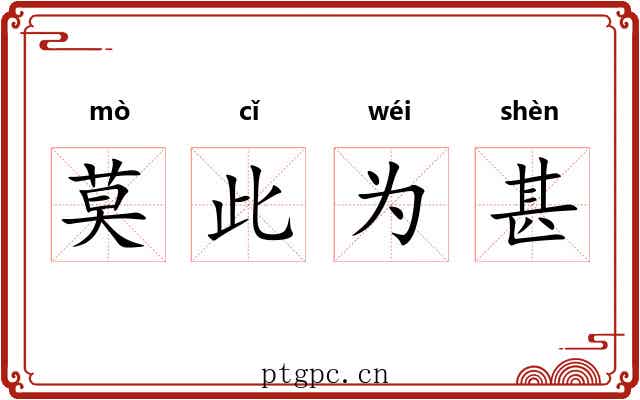 莫此为甚 莫此为甚
