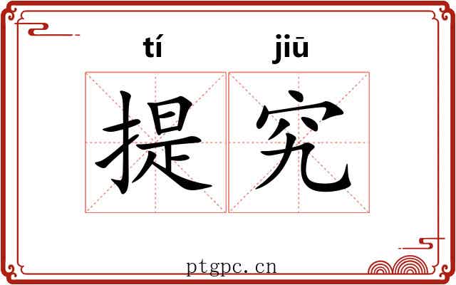 提究