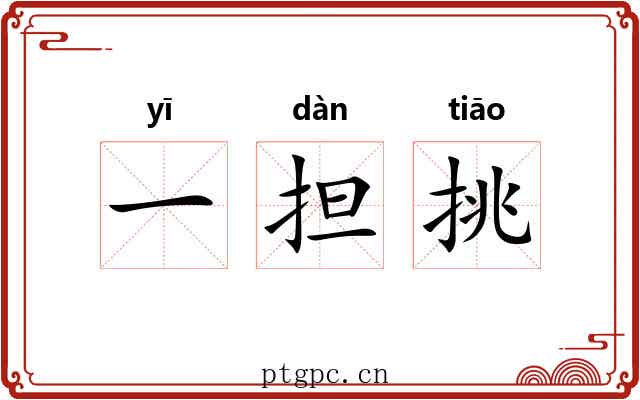 一担挑