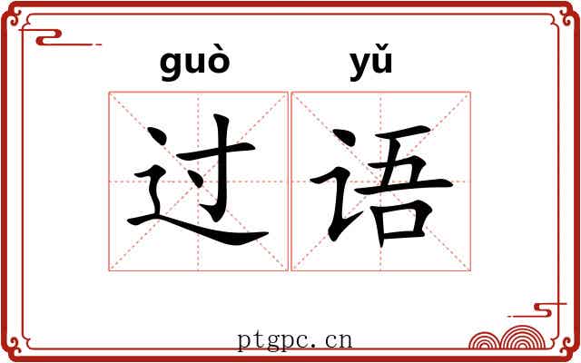 过语