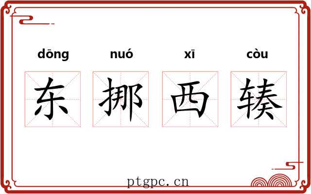 东挪西辏 东挪西辏